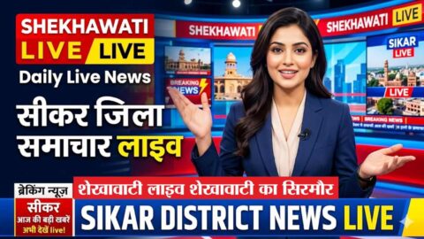 Sikar News in Hindi, Live News: Sikar News Today for 26 May @Sikarnews
