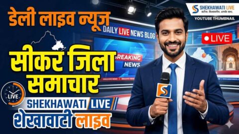 Sikar News in Hindi, Live News: Sikar News Today for 27 May @Sikarnews