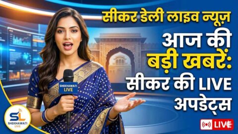 Sikar News in Hindi, Live News: Sikar News Today for 28 May @Sikarnews