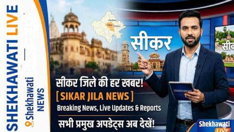 Sikar News in Hindi, Live News : सीकर न्यूज़ Today for 29 मई @Sikarnews