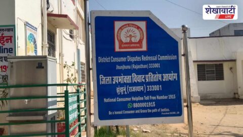 Consumer commission hearing against SBI General Insurance in Jhunjhunu