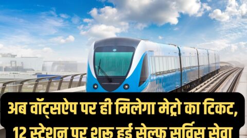 अब वॉट्सऐप पर ही मिलेगा मेट्रो का टिकट, 12 स्टेशन पर शुरू हुई सेल्फ सर्विस सेवा