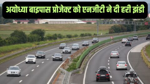 New Bypass : अयोध्या बाइपास प्रोजेक्ट को एनजीटी ने दी हरी झंडी, 16.4 किमी लंबा बनेगा नया बाईपास