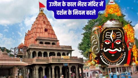 Ujjain Mahakal Darshan : उज्जैन के काल भैरव मंदिर में दर्शन के नियम बदले, अब इतने रुपये में होंगे सीधे दर्शन