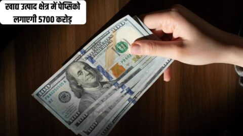 PepsiCo Invest : भारत में बड़े निवेश की तैयारी, खाद्य उत्पाद क्षेत्र में पेप्सिको लगाएगी 5700 करोड़