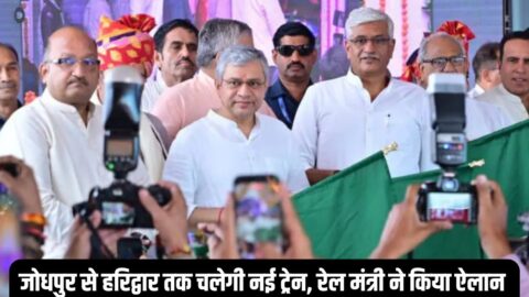 New Train : जोधपुर से हरिद्वार तक चलेगी नई ट्रेन, रेल मंत्री ने किया ऐलान