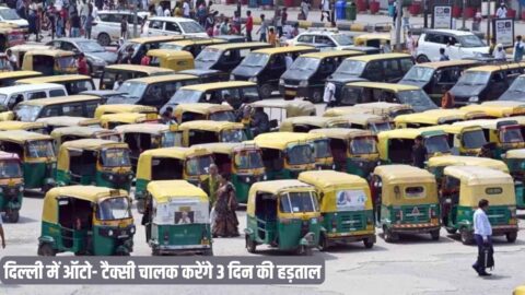 delhi taxi auto strike:दिल्ली में ऑटो- टैक्सी चालक करेंगे 3 दिन की हड़ताल, बढ़ जाएंगी लोगों की मुश्किल