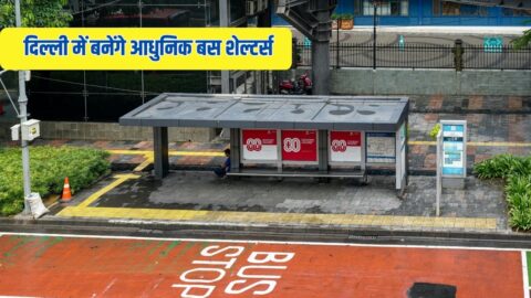 दिल्ली में बनेंगे आधुनिक बस शेल्टर्स, बस टाइमिंग के साथ मिलेगी पैनिक बटन की सुविधा