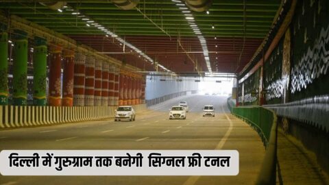 दिल्ली में बदलेगी ट्रैफिक व्यवस्था गुरुग्राम तक बनेगी सिग्नल फ्री टनल