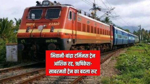 Train Route : भिवानी-बांद्रा टर्मिनस ट्रेन आंशिक रद्द, ऋषिकेश-साबरमती ट्रेन का बदला रुट