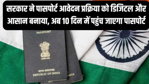 सरकार ने पासपोर्ट आवेदन प्रक्रिया को डिजिटल और आसान बनाया, अब 10 दिन में पहुंच जाएगा पासपोर्ट
