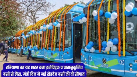 Haryana Roadways : हरियाणा का यह शहर बना इलेक्ट्रिक व वातानुकूलित बसों से लैस, मंत्री विज ने नई रोडवेज बसों की दी सौगात