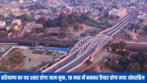 New Overbridge : हरियाणा का यह शहर होगा जाम मुक्त, 18 माह में बनकर तैयार होगा नया ओवरब्रिज