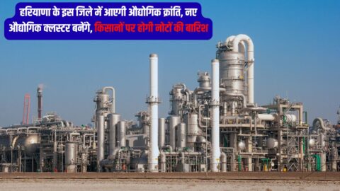 हरियाणा के इस जिले में आएगी औद्योगिक क्रांति, नए औद्योगिक क्लस्टर बनेंगे, किसानों पर होगी नोटों की बारिश