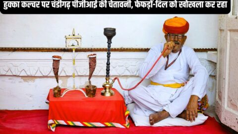 Hookah Culture : हुक्का कल्चर पर चंडीगढ़ पीजीआई की चेतावनी, फेफड़ों-दिल को खोखला कर रहा