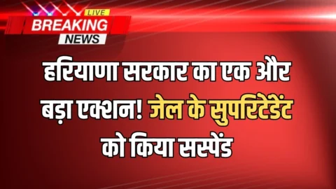 हरियाणा सरकार का एक और बड़ा एक्शन! रेवाड़ी जेल का सुपरिंटेंडेंट सस्पेंड