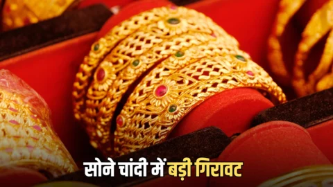 Gold Silver Price Today: सोना ₹4690 तो चांदी मैं 15000 रूपए की गिरावट, चेक करें अपने शहर में नए रेट