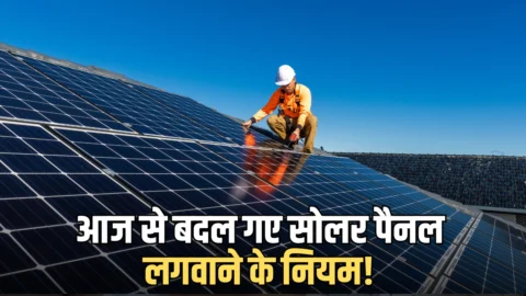 solar panels subsidy :आज से बदल गए सोलर पैनल लगवाने के नियम! जानें आपकी जेब और PM सूर्य घर सब्सिडी पर क्या पड़ेगा असर