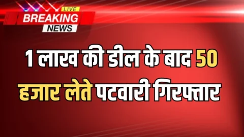 Rajasthan ACB Action: राजस्थान में धरे गए 3 रिश्वतखोर पटवारी, अब बीकानेर में 1 लाख की डील के बाद 50 हजार लेते गिरफ्तार