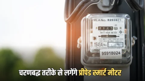Haryana prepaid smart meters : हरियाणा में चरणबद्ध तरीके से लगेंगे प्रीपेड स्मार्ट मीटर; जल्द सरकारी दफ्तरों से होगी शुरुआत