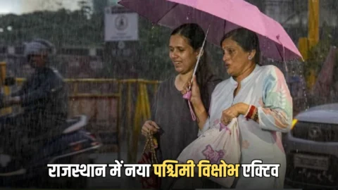 Rajasthan Weather Update : राजस्थान में नया पश्चिमी विक्षोभ एक्‍ट‍िव, शेखावाटी समेत इन इलाकों में तेज अंधड़ के साथ भारी बारिश का अलर्ट