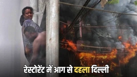Dilhi Fire News : मालवीय नगर रेस्टोरेंट में आग से 21 लोगों की मौत? एक्शन में दिल्ली सरकार, CM और LG ने जताया दुख