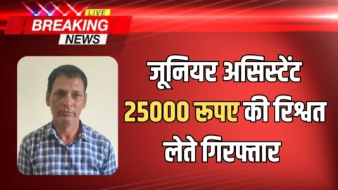 राजस्थान के धौलपुर में ACB की बड़ी कार्रवाई, जूनियर असिस्टेंट 25000 रूपए की रिश्वत लेते गिरफ्तार