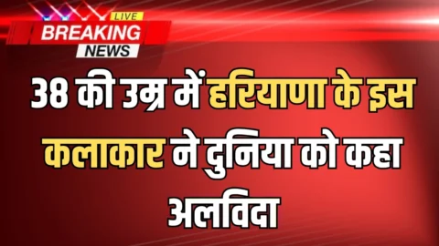 38 की उम्र में हरियाणा के इस कलाकार ने दुनिया को कहा अलविदा, सपना चौधरी के साथ की थी कैरियर की शरुवात