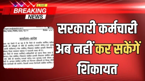 Rajasthan News :राजस्थान में सरकारी कर्मचारी अब नहीं कर सकेंगें शिकायत, आदेश जारी