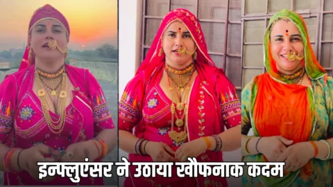 Anita Bishnoi instagram: सोशल मीडिया इन्फ्लुएंसर ने उठाया खौफनाक कदम, लड़ रही जिंदगी-मौत की जंग