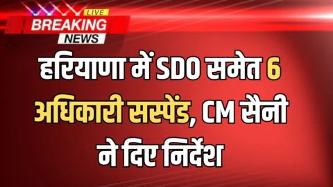 Haryana News : हरियाणा में SDO समेत 6 अधिकारी सस्पेंड, CM सैनी ने दिए निर्देश