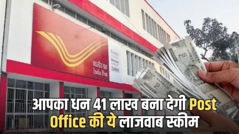 10 साल में आपका धन 41 लाख बना देगी Post Office की ये लाजवाब स्कीम, पत्नी के साथ मिलकर आज ही करें सिर्फ इतना निवेश