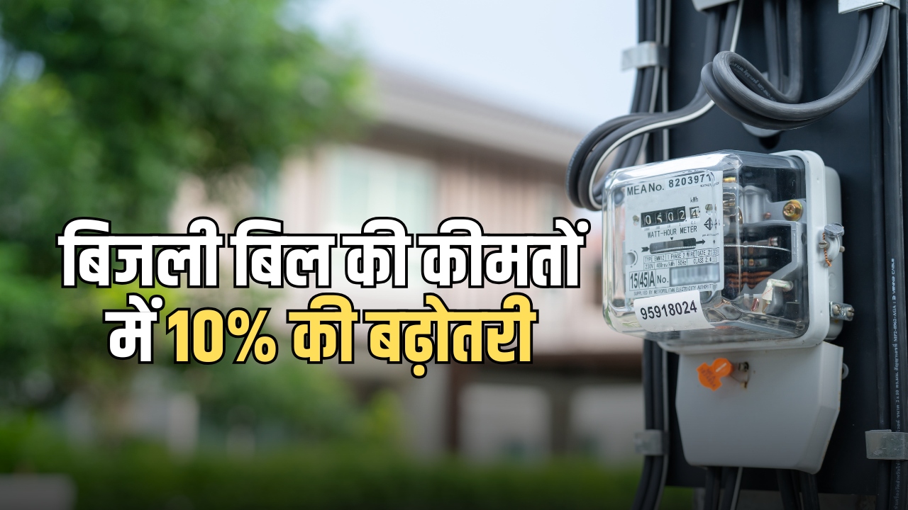 Electricity Bill Price Hike: जून महीने का बढ़कर आएगा बिजली बिल, फ्यूल सरचार्ज के कारण कीमतों में 10% की बढ़ोतरी