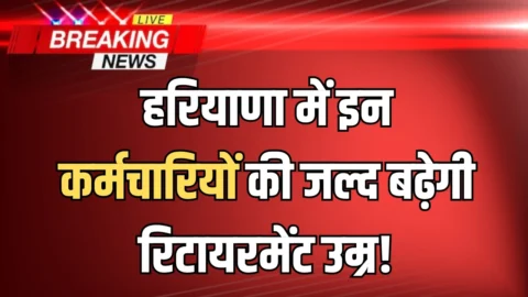 Haryana Teacher retirement age : हरियाणा में इन कर्मचारियों की जल्द बढ़ेगी रिटायरमेंट उम्र! सरकार कर रही है विचार
