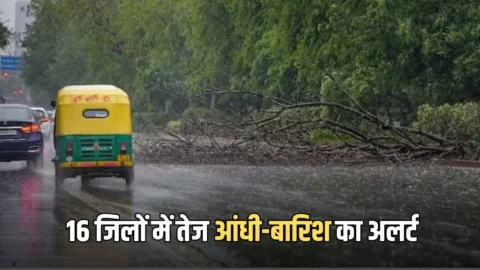 Haryana Weather Alert : हरियाणा में मौसम का आज फिर यू-टर्न, 16 जिलों में तेज आंधी-बारिश का अलर्ट