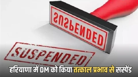 Haryana DM suspend : हरियाणा के अंबाला में DM को किया तत्काल प्रभाव से सस्पेंड, जानिए क्या है वजह