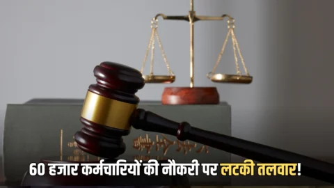राजस्थान में 60 हजार कर्मचारियों की नौकरी पर लटकी तलवार!, सुप्रीम कोर्ट के फैंसले का असर