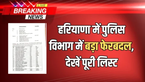 Haryana police transfer : हरियाणा में पुलिस विभाग में बड़ा फेरबदल, देखें पूरी लिस्ट