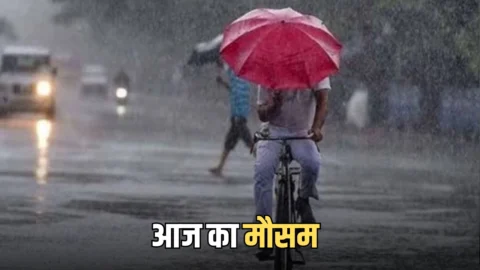 Aaj Ka Mousam : आज शनिवार को देशभर में कैसा रहेगा मौसम? यहाँ देखें मौसम विभाग का पूर्वानुमान