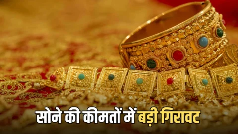 Gold Price Today: सोने की कीमतों में लगातार चौथे दिन बड़ी गिरावट, चेक करें आज शनिवार को अपने शहर में नए रेट