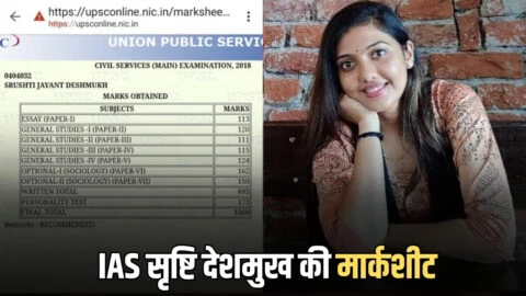 IAS Srishti Deshmukh Marksheet : सोशल मिडिया पर वायरल हुई IAS सृष्टि देशमुख की मार्कशीट? देखिये यूपीएससी परीक्षा किस इस वर्ग में मिले थे कितने नंबर