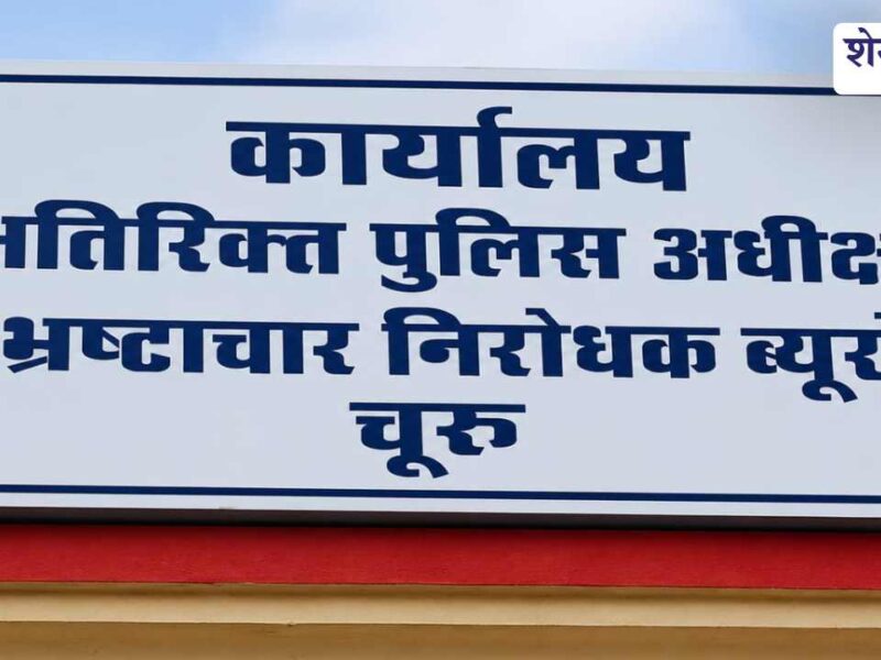 अंतरजातीय विवाह योजना में रिश्वतखोरी! 10 लाख दिलाने के नाम पर मांगे 50 हजार
