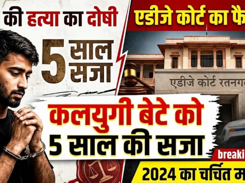 ADJ Court Ratangarh sentences son in father murder case