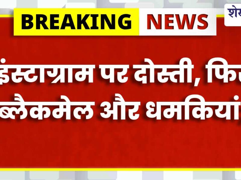 Police arrest accused in social media blackmail case