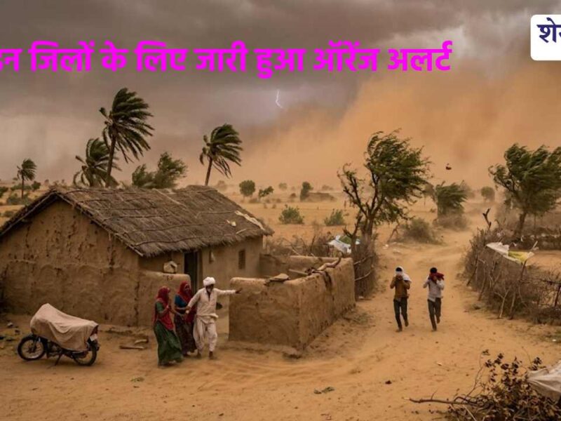 राजस्थान में मौसम का डबल अटैक: आंधी, बारिश और ओलावृष्टि का ऑरेंज अलर्ट