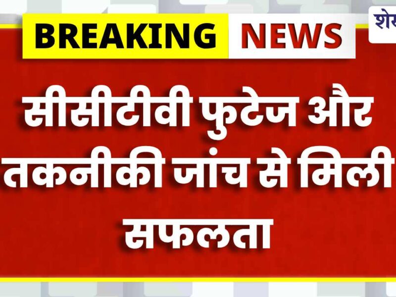 नाबालिग से दुष्कर्म के मामले में त्वरित कार्रवाई, आरोपी 3 दिन में गिरफ्तार