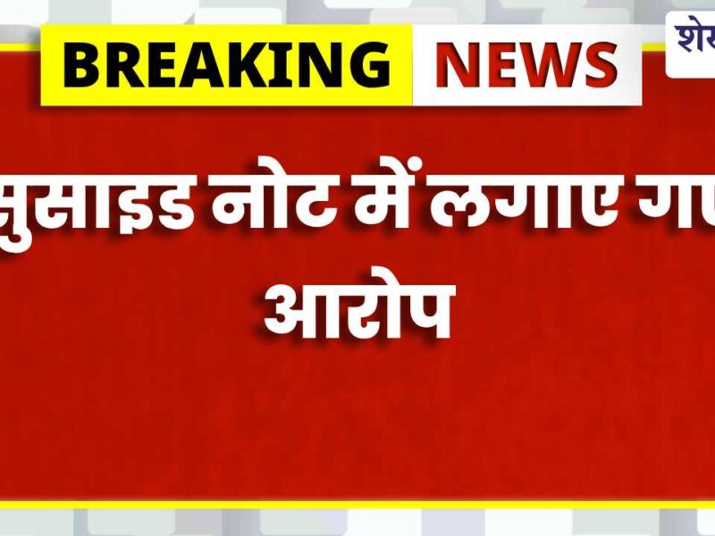 सूदखोरी के दबाव में युवक की मौत! सुसाइड नोट के आधार पर दो आरोपी गिरफ्तार