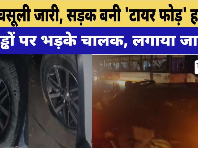 Video News : टोल वसूली जारी, सड़क बनी ‘टायर फोड़’ हाईवे! गड्ढों पर भड़के चालक, लगाया जाम