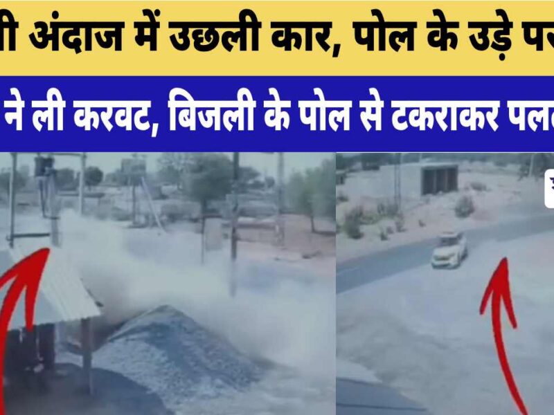 Video News : फिल्मी अंदाज में उछली कार, पोल के उड़े परखच्चे; धमाके के बाद अंधेरे में डूबा इलाका