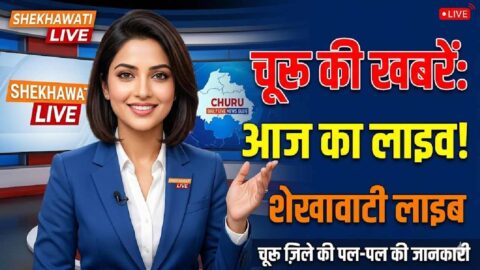 Churu News in Hindi, Live News: Churu News Today for June 5 @Churunews